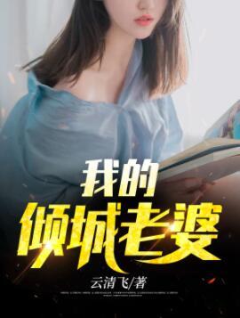 我的倾城老婆 笑倾城
