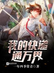 我的快递通万界漫画