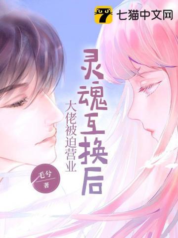 灵魂互换推荐现代娱乐圈
