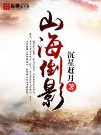 山海反应视频