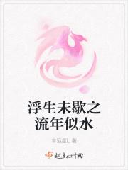 浮生未歇是成语吗