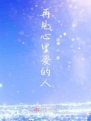 再见深爱的人
