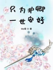 只为护你周全上一句
