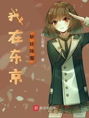 我在东京斩断
