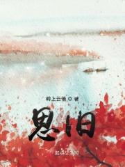思旧人的诗词有哪些
