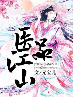 医品太子妃在线收听