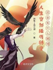人生突然经历转变还会有什么期待的