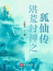 洪荒封神同人