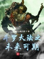 斗罗大陆之预言