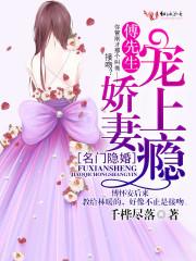 名门暖婚傅家三爷