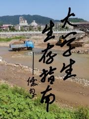 新生必备大学生生存法则