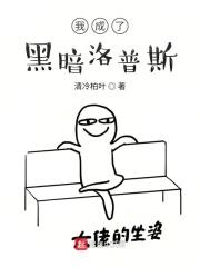 主角是黑暗洛普斯