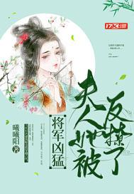 将军夫人超凶哒