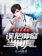 走错手术室误把肿瘤当阑尾TXT
