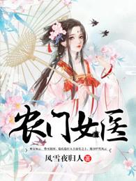 农门医女txt