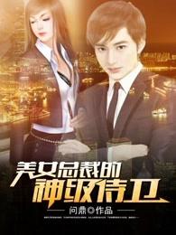 美女总裁的神级侍卫第3675章