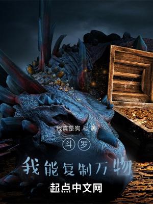 斗罗我能复制万物.全文