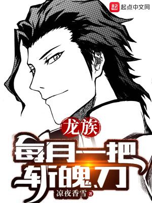 龙族斩首者