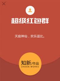 超级红包群简介