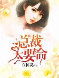 总裁太要命txt
