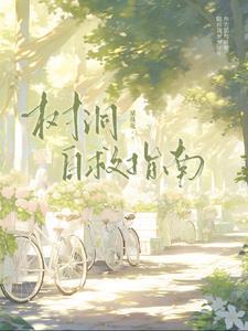 树洞剧情是什么