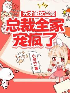 天才宝宝vs总裁爹地