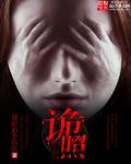 诡照寿衣免费阅读