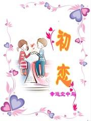 初恋日剧