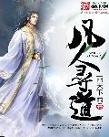 凡人寻道2
