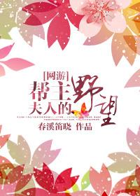 帮主夫人是谁