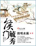 侯门毓秀第一章剧情介绍