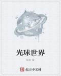光球是什么意思