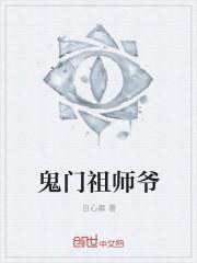 鬼门结局