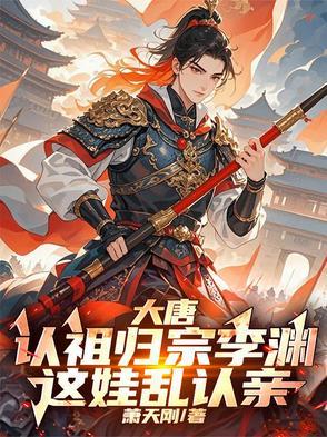 主角认李渊为爹的大唐