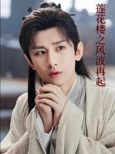 李莲花是男是女
