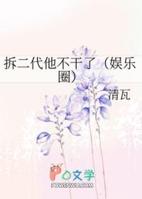 拆二代他不干了 娱乐圈