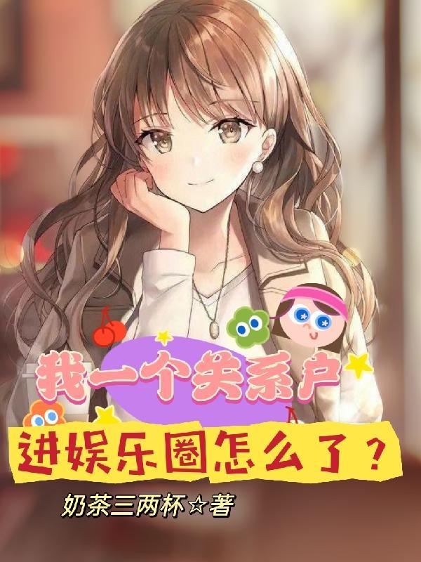 关系户为什么这么低调