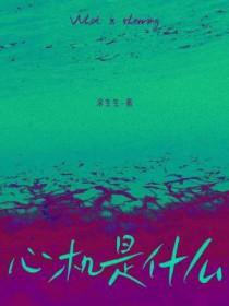 心机是什么原因引起的