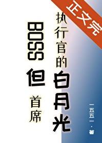BOSS但首席执行官的白月光一五五一