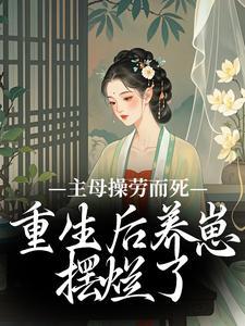 重生后养崽摆烂了(西瓜汁汁)