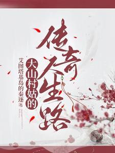 大山姑娘原唱