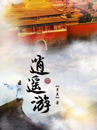 逍遥游原文全篇及翻译
