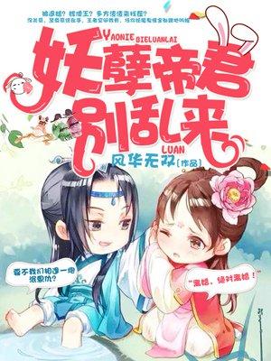 妖孽帝王别追我全文免费阅读