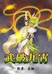 武破九霄境界等级划分