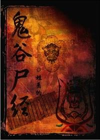 鬼谷尸踪大结局