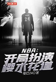 nba开局扮演樱木花道曼巴24