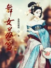 有一部女主叫苏雪