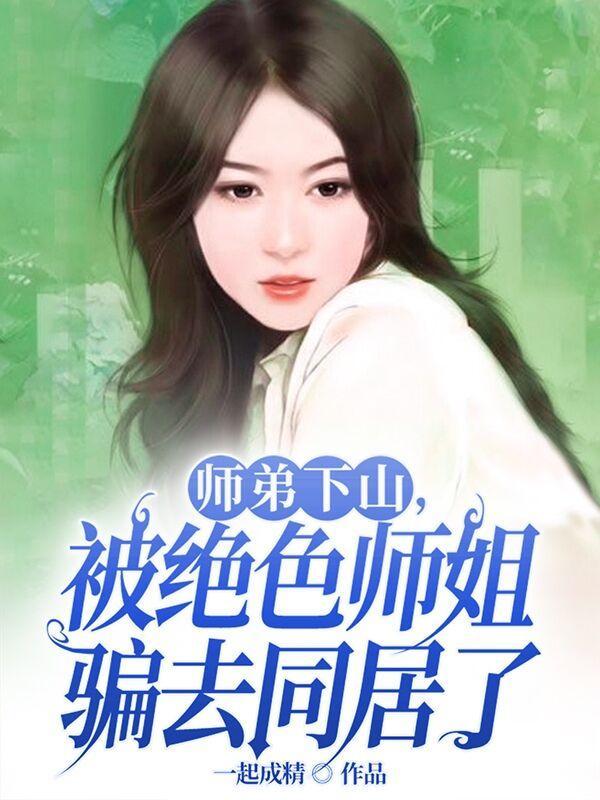 小师弟被师傅赶下山找师姐