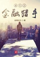 重生之金融猎手最新