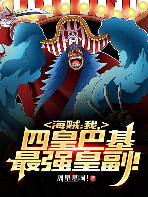 巴基四皇实力